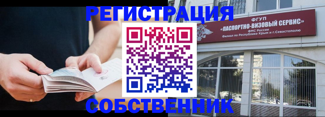 временная регистрация законно в Симферополе