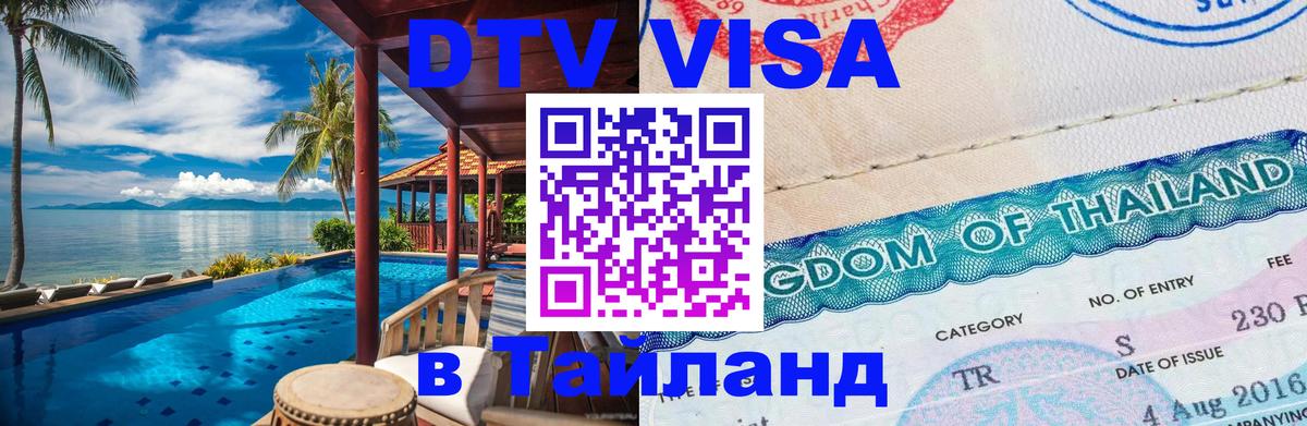 Destination Thailand Visa (DTV виза) 