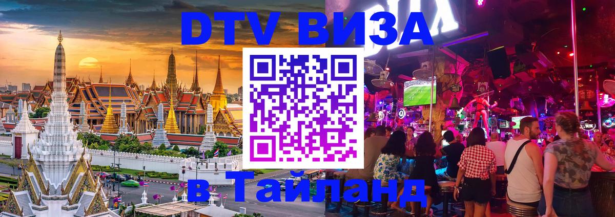 Купить DTV визу в Таиланд 