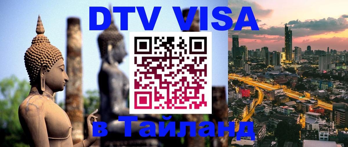 DTV Visa Thailand — прайс и условия, виза без дополнительных документов - Симферополь  21.11.2025 